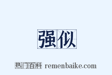 强似是什么意思的图片